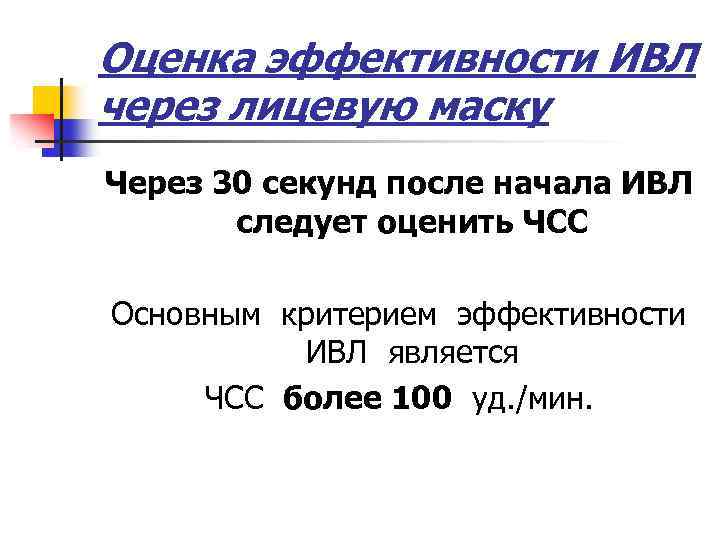 Оценка эффективности ИВЛ через лицевую маску Через 30 секунд после начала ИВЛ следует оценить