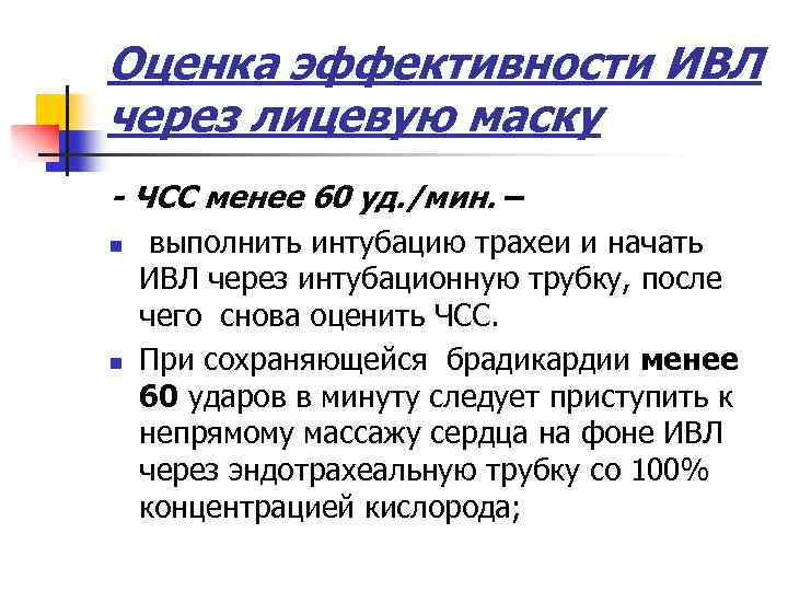 Оценка эффективности ИВЛ через лицевую маску - ЧСС менее 60 уд. /мин. – n