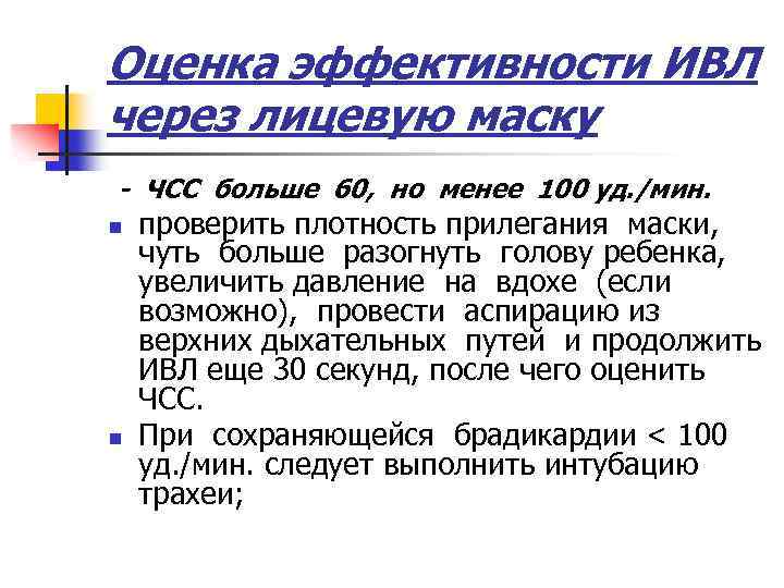 Оценка эффективности ИВЛ через лицевую маску - ЧСС больше 60, но менее 100 уд.