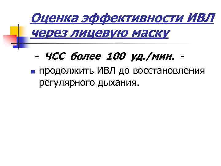 Оценка эффективности ИВЛ через лицевую маску - ЧСС более 100 уд. /мин. n продолжить