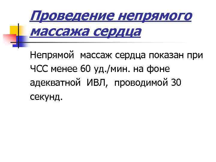 Проведение непрямого массажа сердца Непрямой массаж сердца показан при ЧСС менее 60 уд. /мин.