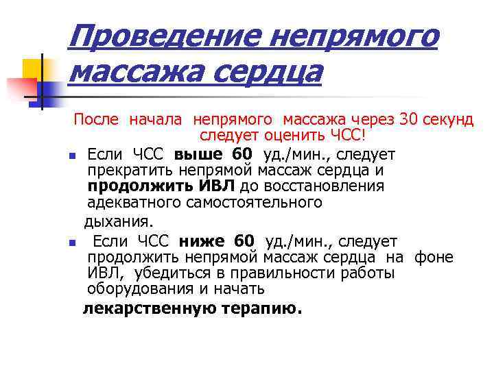 Проведение непрямого массажа сердца После начала непрямого массажа через 30 секунд следует оценить ЧСС!