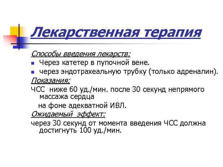 Лекарственная терапия Способы введения лекарств: n n Через катетер в пупочной вене. через эндотрахеальную