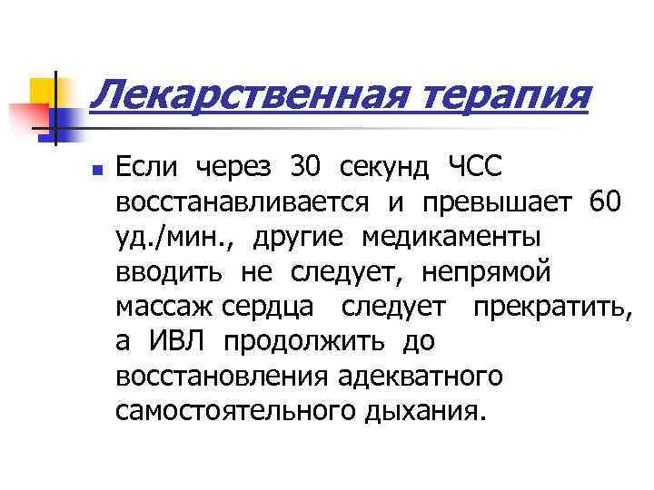 Лекарственная терапия n Если через 30 секунд ЧСС восстанавливается и превышает 60 уд. /мин.