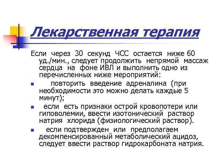 Лекарственная терапия Если через 30 секунд ЧСС остается ниже 60 уд. /мин. , следует