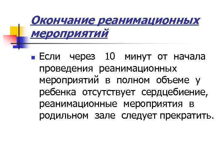 Окончание реанимационных мероприятий n Если через 10 минут от начала проведения реанимационных мероприятий в