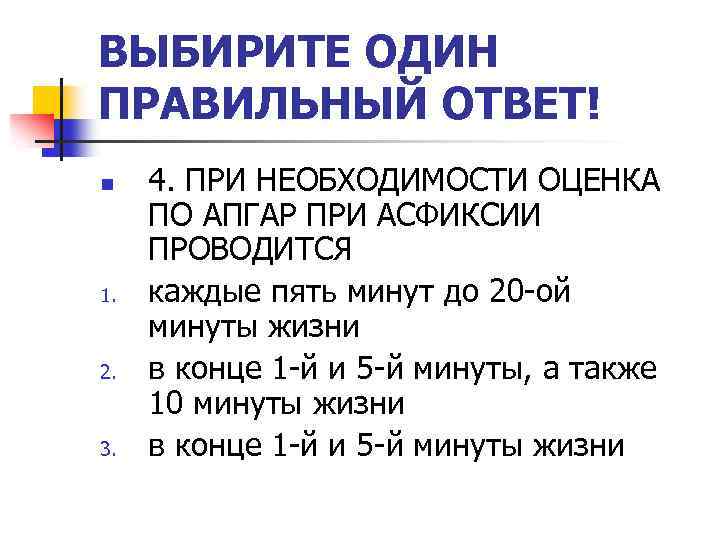 ВЫБИРИТЕ ОДИН ПРАВИЛЬНЫЙ ОТВЕТ! n 1. 2. 3. 4. ПРИ НЕОБХОДИМОСТИ ОЦЕНКА ПО АПГАР