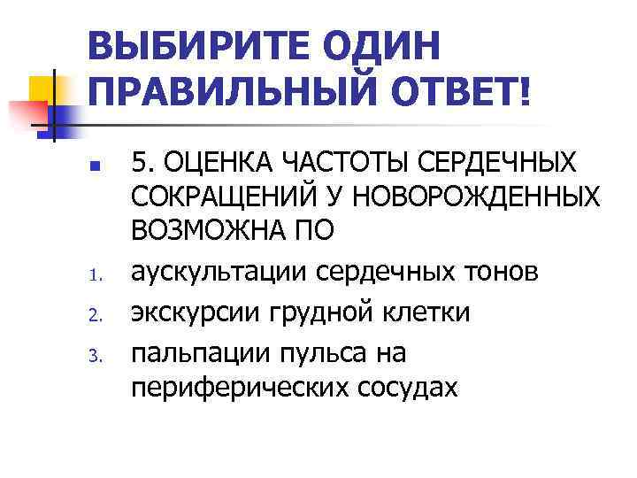 ВЫБИРИТЕ ОДИН ПРАВИЛЬНЫЙ ОТВЕТ! n 1. 2. 3. 5. ОЦЕНКА ЧАСТОТЫ СЕРДЕЧНЫХ СОКРАЩЕНИЙ У