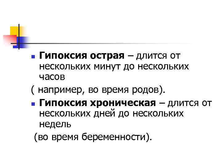 Гипоксия острая – длится от нескольких минут до нескольких часов ( например, во время