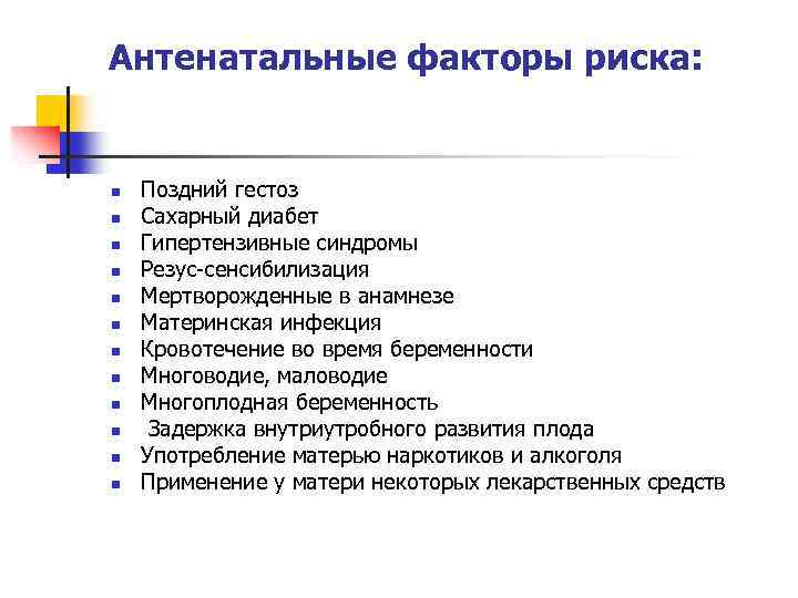 Антенатальные факторы риска: n n n Поздний гестоз Сахарный диабет Гипертензивные синдромы Резус-сенсибилизация Мертворожденные