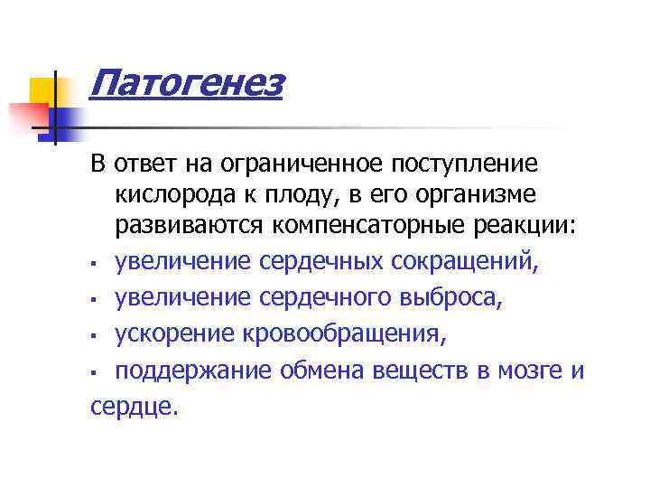 Патогенез В ответ на ограниченное поступление кислорода к плоду, в его организме развиваются компенсаторные