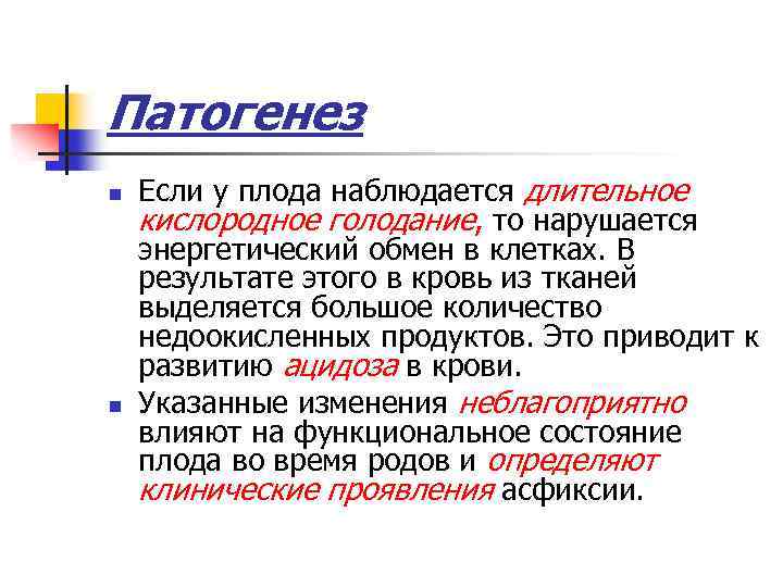 Патогенез n n Если у плода наблюдается длительное кислородное голодание, то нарушается энергетический обмен