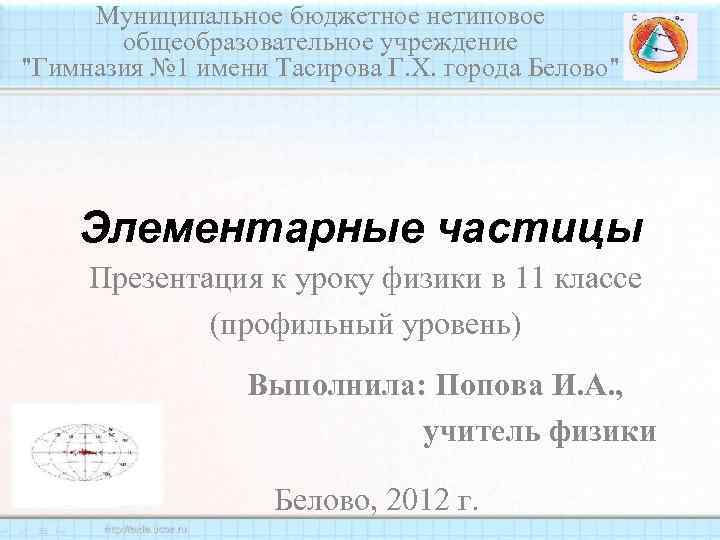 Муниципальное бюджетное нетиповое общеобразовательное учреждение "Гимназия № 1 имени Тасирова Г. Х. города Белово"