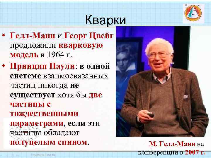 Кварки • Гелл-Манн и Георг Цвейг предложили кварковую модель в 1964 г. • Принцип