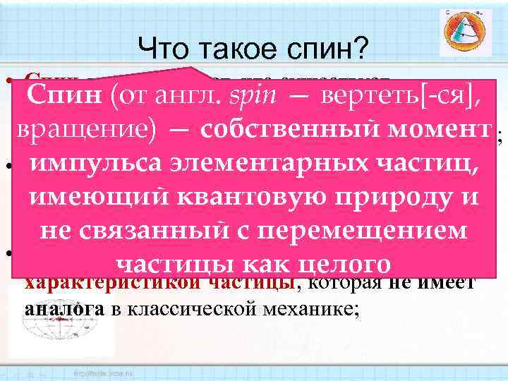 Что такое спин? • Спин демонстрирует, что существует Спин (от англ. spin — вертеть[-ся],