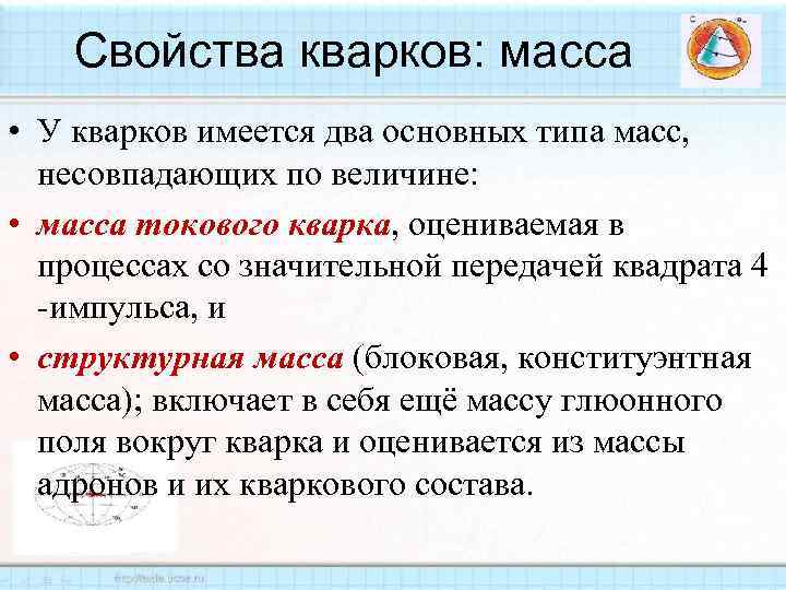 Свойства кварков: масса • У кварков имеется два основных типа масс, несовпадающих по величине: