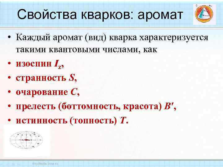 Свойства кварков: аромат • Каждый аромат (вид) кварка характеризуется такими квантовыми числами, как •