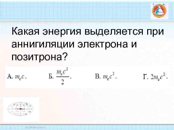 Какая энергия выделяется при аннигиляции электрона и позитрона? 