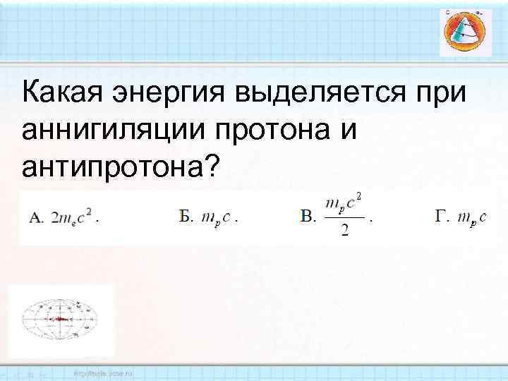 Какая энергия выделяется при аннигиляции протона и антипротона? 