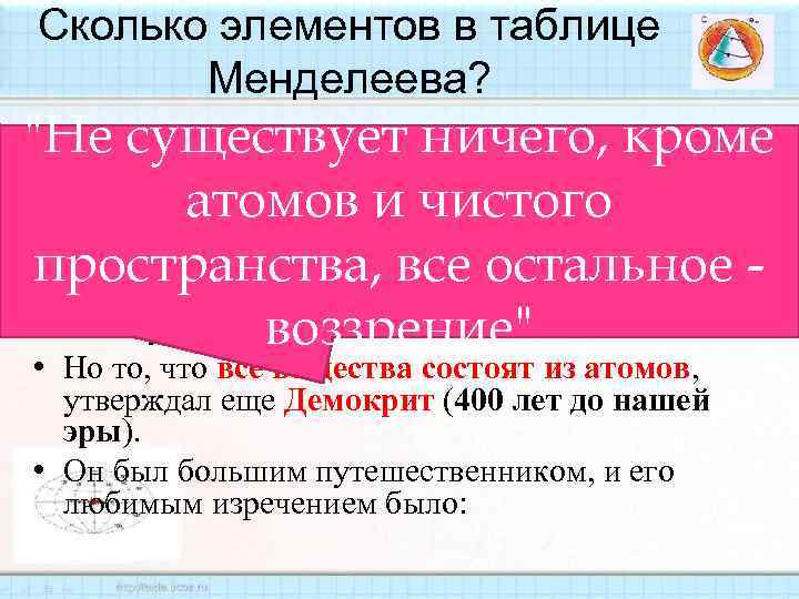 Сколько элементов в таблице Менделеева? "Не существует ничего, кроме • Всего лишь 92. •