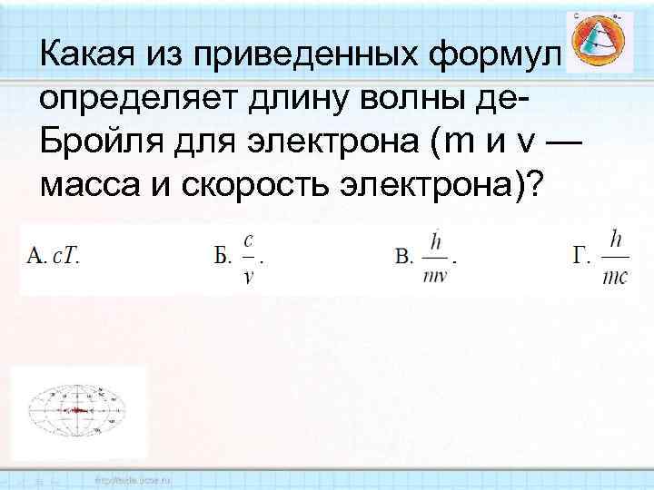 Какая из приведенных формул определяет длину волны де. Бройля для электрона (m и v