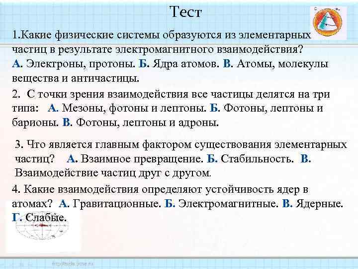 Тест 1. Какие физические системы образуются из элементарных частиц в результате электромагнитного взаимодействия? А.