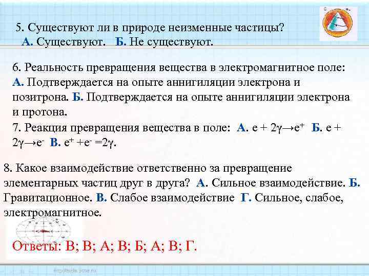 5. Существуют ли в природе неизменные частицы? А. Существуют. Б. Не существуют. 6. Реальность