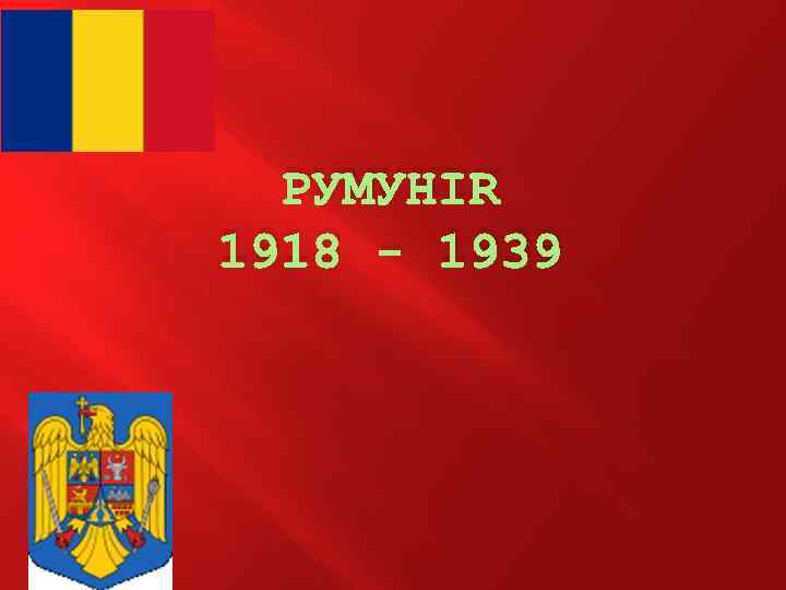 РУМУНІЯ 1918 - 1939 