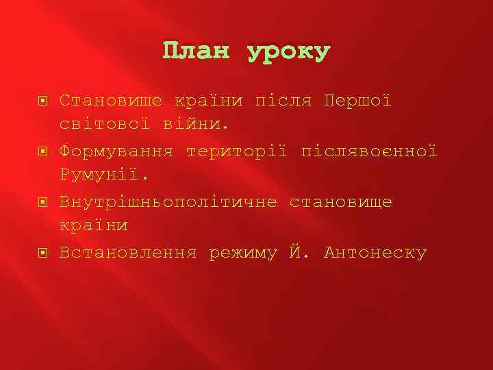 План уроку Становище країни після Першої світової війни. Формування території післявоєнної Румунії. Внутрішньополітичне становище