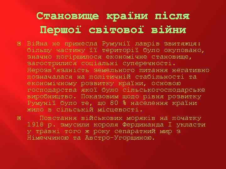 Становище країни після Першої світової війни Війна не принесла Румунії лаврів звитяжця: більшу частину