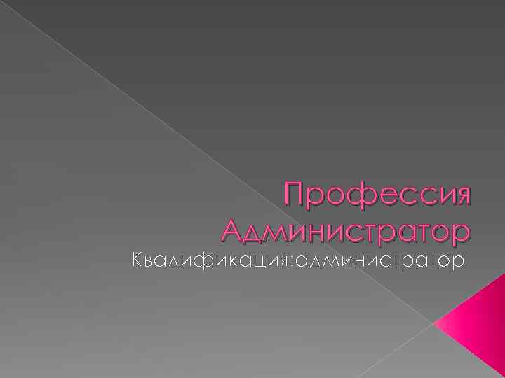 Профессия Администратор Квалификация: администратор 