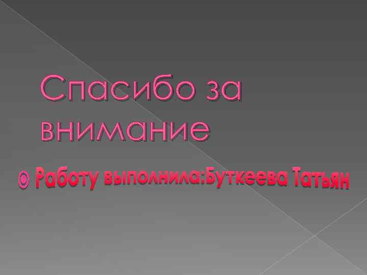 Спасибо за внимание 