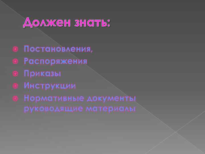 Должен знать: Постановления, Распоряжения Приказы Инструкции Нормативные документы руководящие материалы 