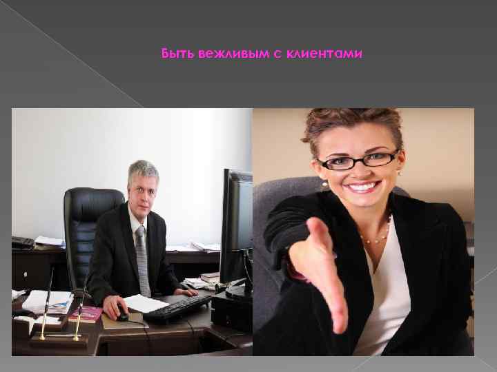 Быть вежливым с клиентами 