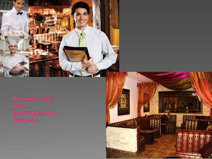 Администрат оры ресторанного бизнеса 