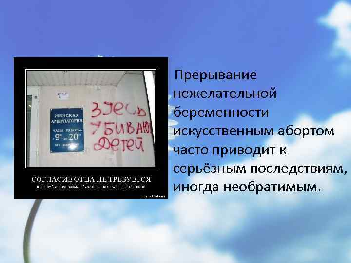 Прерывание нежелательной беременности искусственным абортом часто приводит к серьёзным последствиям, иногда необратимым. 