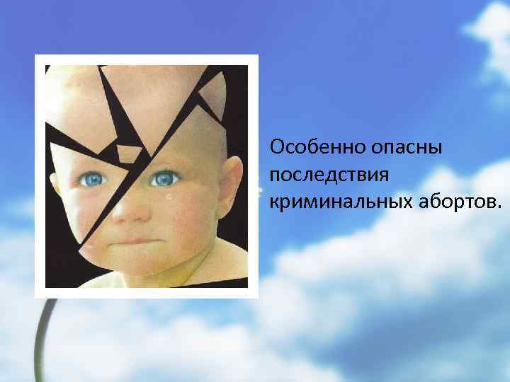 Особенно опасны последствия криминальных абортов. 