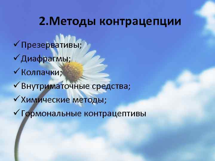 2. Методы контрацепции ü Презервативы; ü Диафрагмы; ü Колпачки; ü Внутриматочные средства; ü Химические