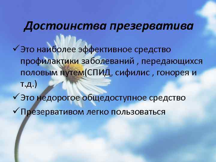 Достоинства презерватива ü Это наиболее эффективное средство профилактики заболеваний , передающихся половым путем(СПИД, сифилис