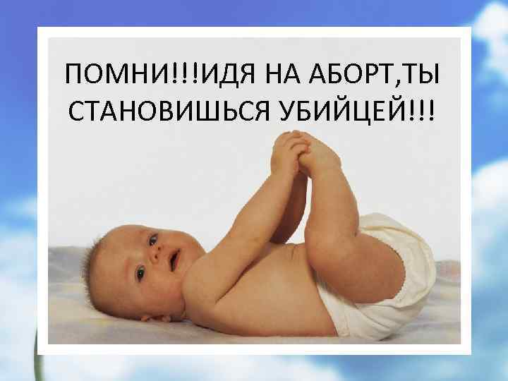 ПОМНИ!!!ИДЯ НА АБОРТ, ТЫ СТАНОВИШЬСЯ УБИЙЦЕЙ!!! 