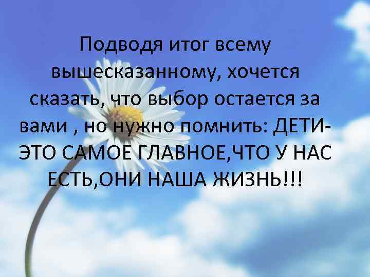 Подводя итог всему вышесказанному, хочется сказать, что выбор остается за вами , но нужно