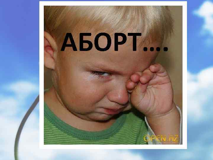 АБОРТ…. 