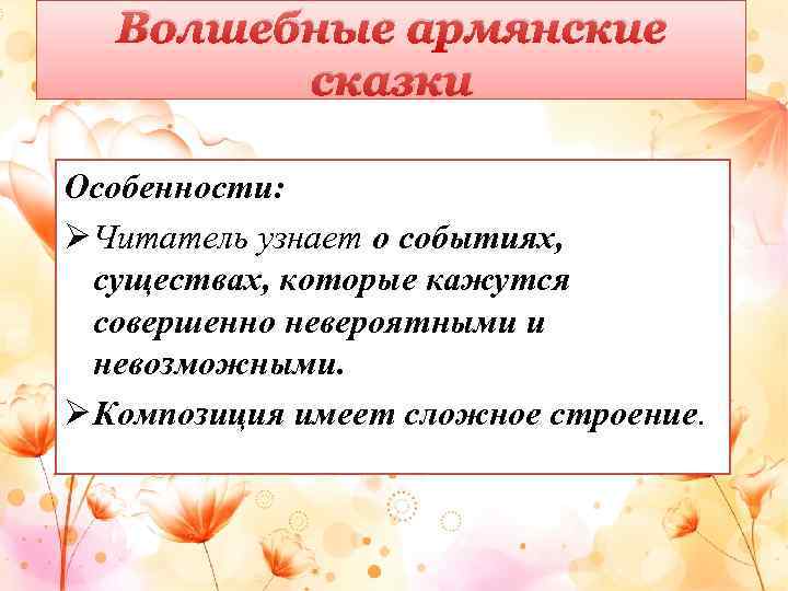 Волшебные армянские сказки Особенности: Ø Читатель узнает о событиях, существах, которые кажутся совершенно невероятными