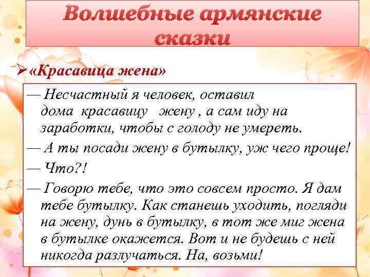 Волшебные армянские сказки Ø «Красавица жена» — Несчастный я человек, оставил дома красавицу жену