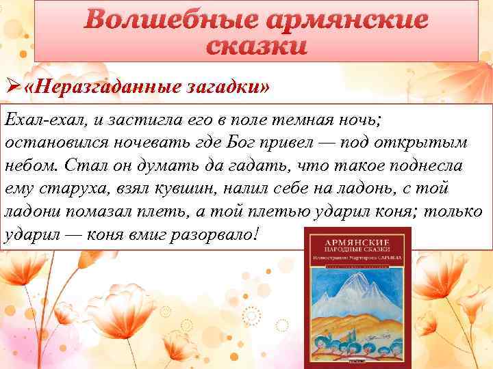 Волшебные армянские сказки Ø «Неразгаданные загадки» Ехал-ехал, и застигла его в поле темная ночь;