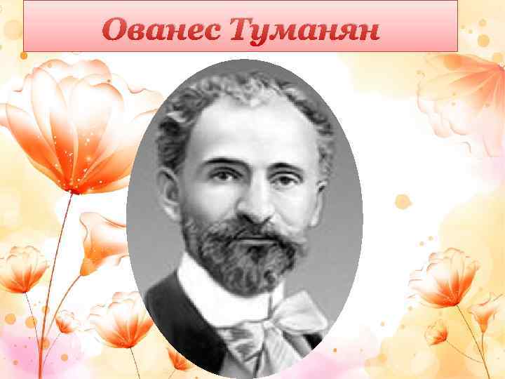 Ованес Туманян 