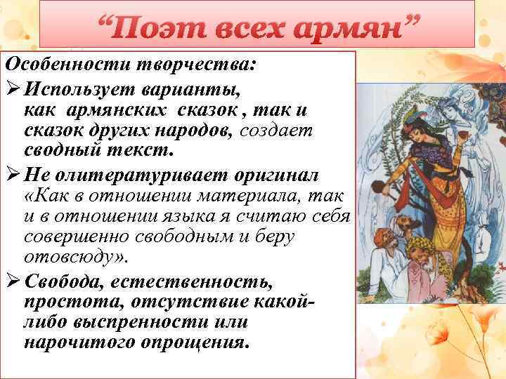 “Поэт всех армян” Особенности творчества: Ø Использует варианты, как армянских сказок , так и