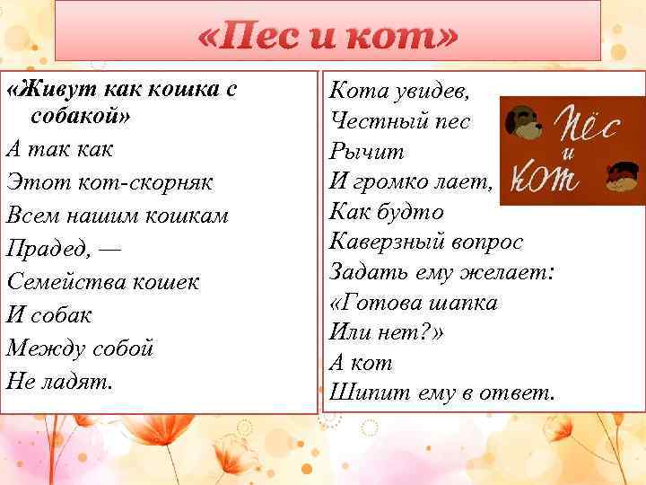  «Пес и кот» «Живут как кошка с собакой» А так как Этот кот-скорняк