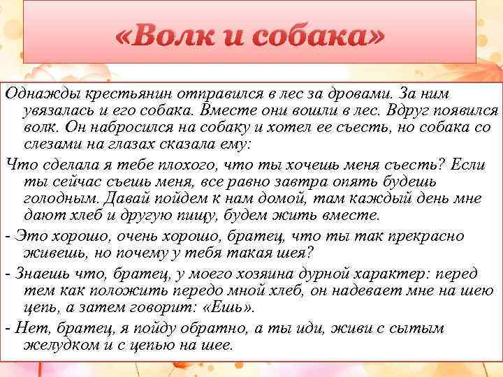  «Волк и собака» Однажды крестьянин отправился в лес за дровами. За ним увязалась