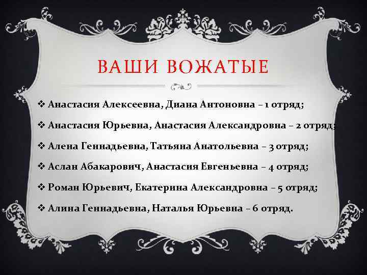 ВАШИ ВОЖАТЫЕ v Анастасия Алексеевна, Диана Антоновна – 1 отряд; v Анастасия Юрьевна, Анастасия